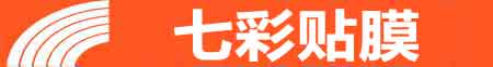 长沙专业贴膜